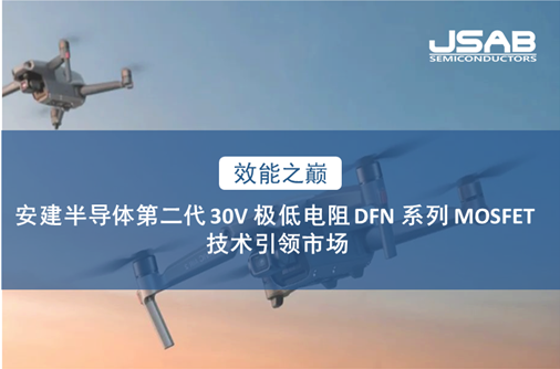 安建半導(dǎo)體推出第二代30V極低電阻DFN系列MOSFET，共創(chuàng)高頻高效新紀(jì)元