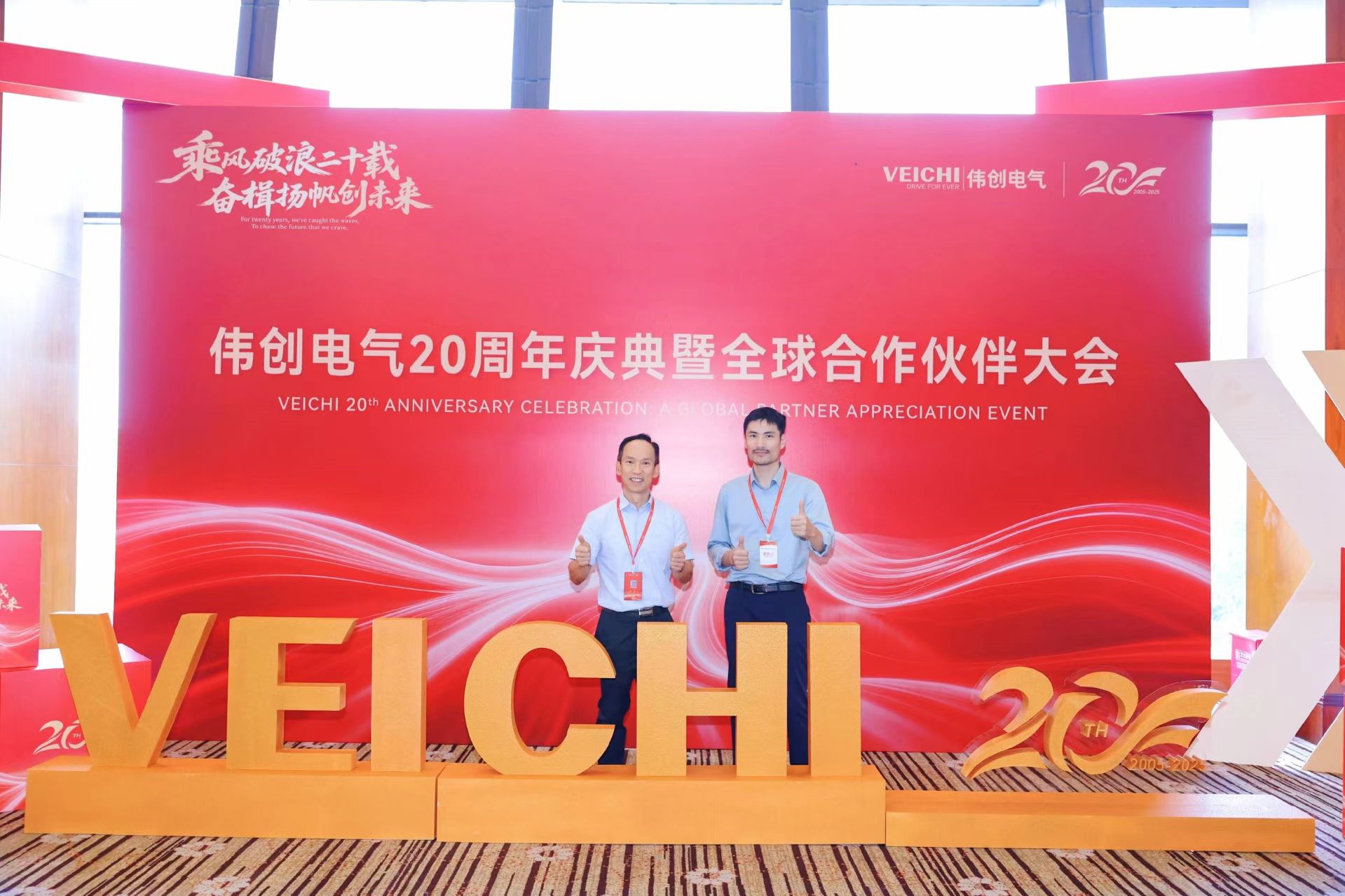 攜手偉創二十載，共赴未來新征程——我司受邀出席偉創電氣20周年慶典